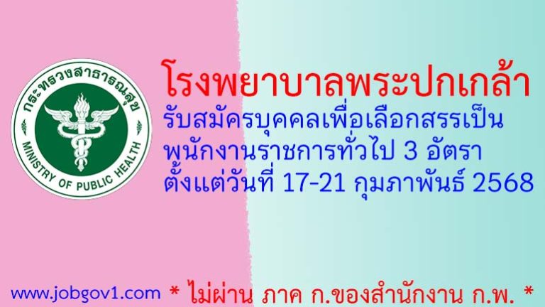 โรงพยาบาลพระปกเกล้า รับสมัครบุคคลเพื่อเลือกสรรเป็นพนักงานราชการทั่วไป 3 อัตรา