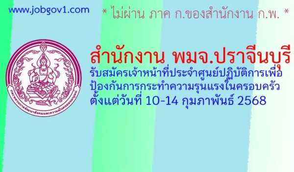 สำนักงาน พมจ.ปราจีนบุรี รับสมัครเจ้าหน้าที่ประจำศูนย์ปฏิบัติการเพื่อป้องกันการกระทำความรุนแรงในครอบครัว
