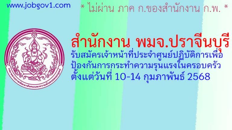 สำนักงาน พมจ.ปราจีนบุรี รับสมัครเจ้าหน้าที่ประจำศูนย์ปฏิบัติการเพื่อป้องกันการกระทำความรุนแรงในครอบครัว