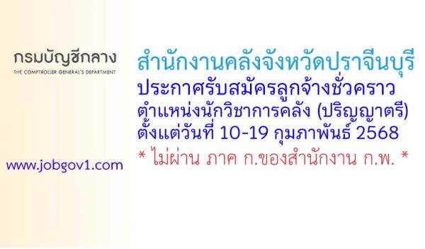 สำนักงานคลังจังหวัดปราจีนบุรี รับสมัครลูกจ้างชั่วคราว ตำแหน่งนักวิชาการคลัง (ปริญญาตรี)