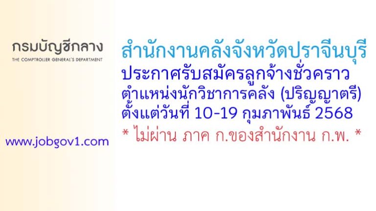 สำนักงานคลังจังหวัดปราจีนบุรี รับสมัครลูกจ้างชั่วคราว ตำแหน่งนักวิชาการคลัง (ปริญญาตรี)