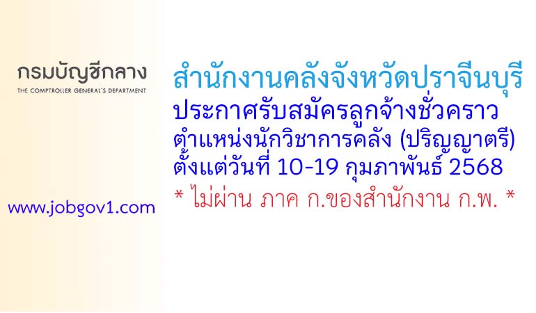 สำนักงานคลังจังหวัดปราจีนบุรี รับสมัครลูกจ้างชั่วคราว ตำแหน่งนักวิชาการคลัง (ปริญญาตรี)