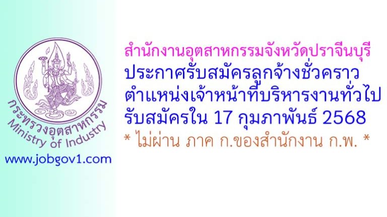 สำนักงานอุตสาหกรรมจังหวัดปราจีนบุรี รับสมัครลูกจ้างชั่วคราว ตำแหน่งเจ้าหน้าที่บริหารงานทั่วไป