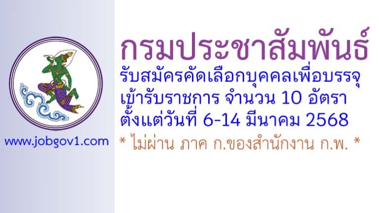 กรมประชาสัมพันธ์ รับสมัครคัดเลือกบุคคลเพื่อบรรจุเข้ารับราชการ 10 อัตรา
