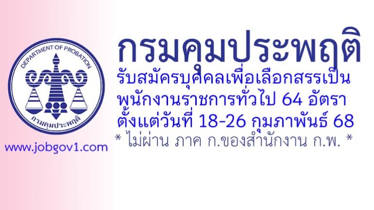 กรมคุมประพฤติ รับสมัครบุคคลเพื่อเลือกสรรเป็นพนักงานราชการทั่วไป 64 อัตรา