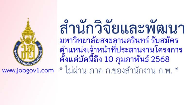 สำนักวิจัยและพัฒนา มหาวิทยาลัยสงขลานครินทร์ รับสมัครลูกจ้างชั่วคราว ตำแหน่งเจ้าหน้าที่ประสานงานโครงการ