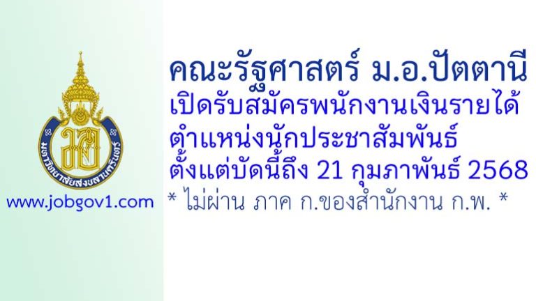 คณะรัฐศาสตร์ ม.อ.ปัตตานี รับสมัครพนักงานเงินรายได้ ตำแหน่งนักประชาสัมพันธ์