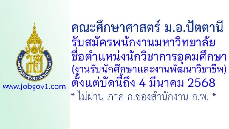 คณะศึกษาศาสตร์ ม.อ.ปัตตานี รับสมัครพนักงานมหาวิทยาลัย ตำแหน่งนักวิชาการอุดมศึกษา (งานรับนักศึกษาและงานพัฒนาวิชาชีพ)