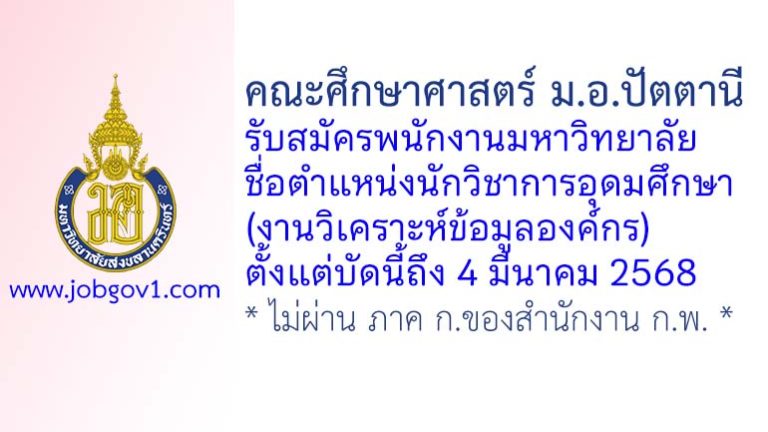 คณะศึกษาศาสตร์ ม.อ.ปัตตานี รับสมัครพนักงานมหาวิทยาลัย ตำแหน่งนักวิชาการอุดมศึกษา (งานวิเคราะห์ข้อมูลองค์กร)