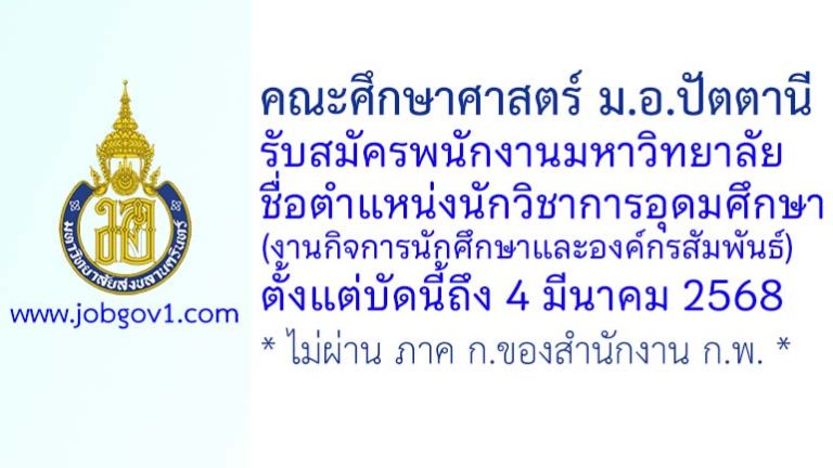 คณะศึกษาศาสตร์ ม.อ.ปัตตานี รับสมัครพนักงานมหาวิทยาลัย ตำแหน่งนักวิชาการอุดมศึกษา (งานกิจการนักศึกษาและองค์กรสัมพันธ์)