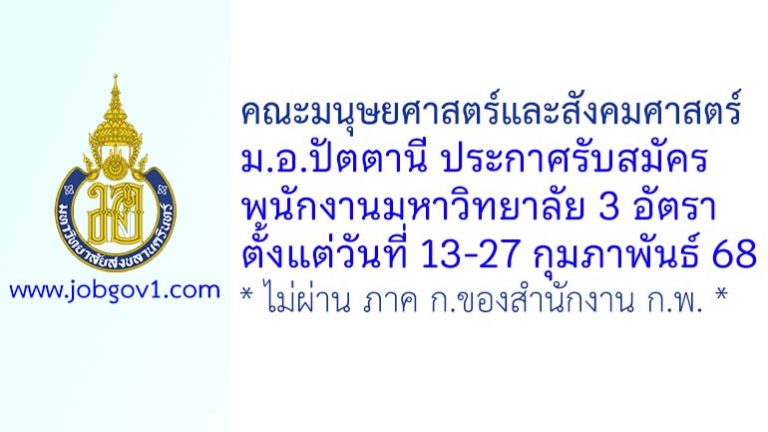 คณะมนุษยศาสตร์และสังคมศาสตร์ ม.อ.ปัตตานี รับสมัครพนักงานมหาวิทยาลัย 3 อัตรา