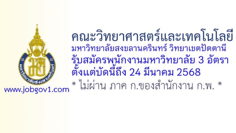 คณะวิทยาศาสตร์และเทคโนโลยี มหาวิทยาลัยสงขลานครินทร์ วิทยาเขตปัตตานี รับสมัครพนักงานมหาวิทยาลัย 3 อัตรา