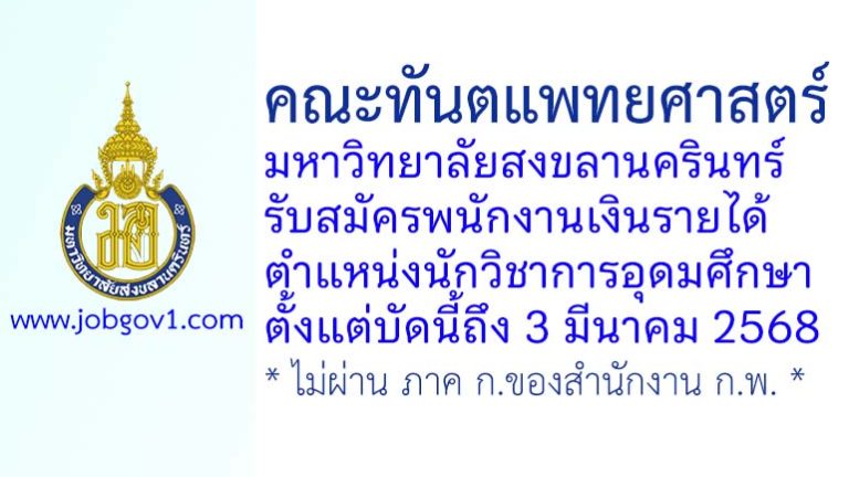 คณะทันตแพทยศาสตร์ มหาวิทยาลัยสงขลานครินทร์ รับสมัครพนักงานเงินรายได้ ตำแหน่งนักวิชาการอุดมศึกษา