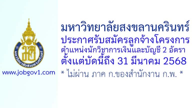 มหาวิทยาลัยสงขลานครินทร์ รับสมัครลูกจ้างโครงการ ตำแหน่งนักวิชาการเงินและบัญชี 2 อัตรา