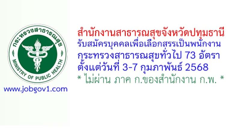สำนักงานสาธารณสุขจังหวัดปทุมธานี รับสมัครพนักงานกระทรวงสาธารณสุขทั่วไป 73 อัตรา