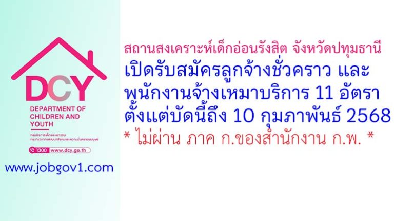 สถานสงเคราะห์เด็กอ่อนรังสิต จังหวัดปทุมธานี รับสมัครลูกจ้างชั่วคราว และพนักงานจ้างเหมาบริการ 11 อัตรา