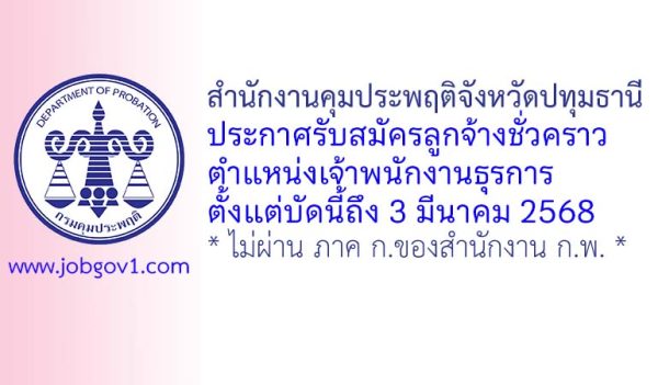 สำนักงานคุมประพฤติจังหวัดปทุมธานี รับสมัครลูกจ้างชั่วคราว ตำแหน่งเจ้าพนักงานธุรการ