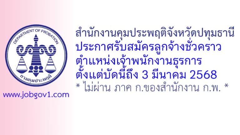 สำนักงานคุมประพฤติจังหวัดปทุมธานี รับสมัครลูกจ้างชั่วคราว ตำแหน่งเจ้าพนักงานธุรการ