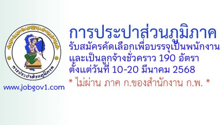 การประปาส่วนภูมิภาค รับสมัครคัดเลือกเพื่อบรรจุเป็นพนักงานและเป็นลูกจ้างชั่วคราว 190 อัตรา