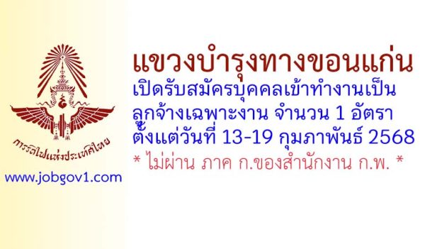 แขวงบำรุงทางขอนแก่น รับสมัครบุคคลเข้าทำงานเป็นลูกจ้างเฉพาะงาน จำนวน 1 อัตรา