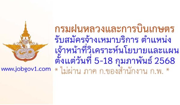 กรมฝนหลวงและการบินเกษตร รับสมัครพนักงานจ้างเหมาบริการ ตำแหน่งเจ้าหน้าที่วิเคราะห์นโยบายและแผน