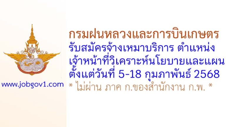 กรมฝนหลวงและการบินเกษตร รับสมัครพนักงานจ้างเหมาบริการ ตำแหน่งเจ้าหน้าที่วิเคราะห์นโยบายและแผน