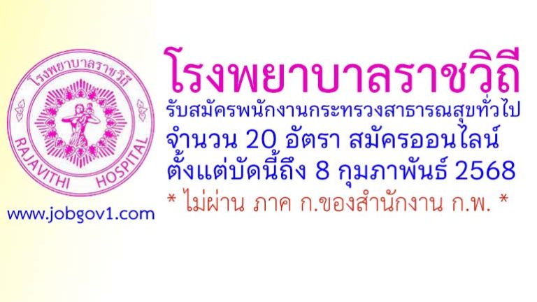 โรงพยาบาลราชวิถี รับสมัครพนักงานกระทรวงสาธารณสุขทั่วไป 20 อัตรา