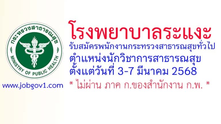 โรงพยาบาลระแงะ รับสมัครพนักงานกระทรวงสาธารณสุขทั่วไป ตำแหน่งนักวิชาการสาธารณสุข
