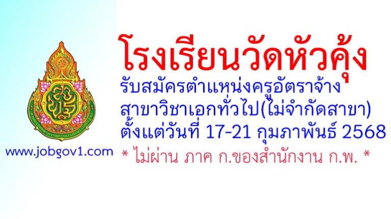 โรงเรียนวัดหัวคุ้ง รับสมัครครูอัตราจ้าง วิชาเอกทั่วไป(ไม่จำกัดสาขา)