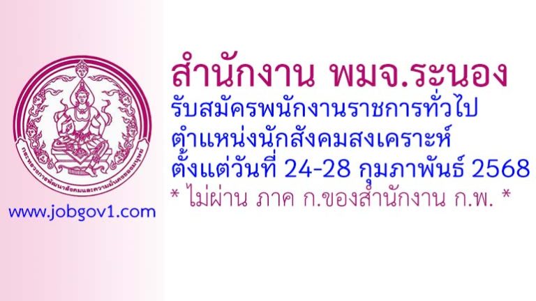 สำนักงาน พมจ.ระนอง รับสมัครพนักงานราชการทั่วไป ตำแหน่งนักสังคมสงเคราะห์