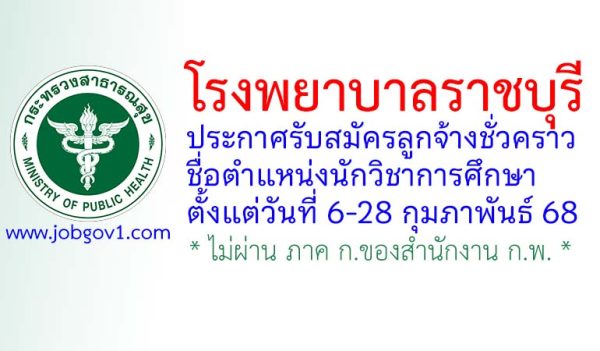 โรงพยาบาลราชบุรี รับสมัครลูกจ้างชั่วคราว ตำแหน่งนักวิชาการศึกษา