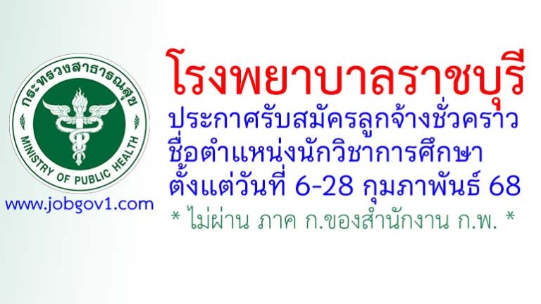 โรงพยาบาลราชบุรี รับสมัครลูกจ้างชั่วคราว ตำแหน่งนักวิชาการศึกษา