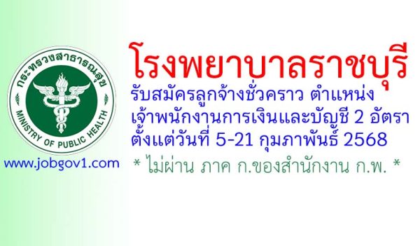 โรงพยาบาลราชบุรี รับสมัครลูกจ้างชั่วคราว ตำแหน่งเจ้าพนักงานการเงินและบัญชี 2 อัตรา