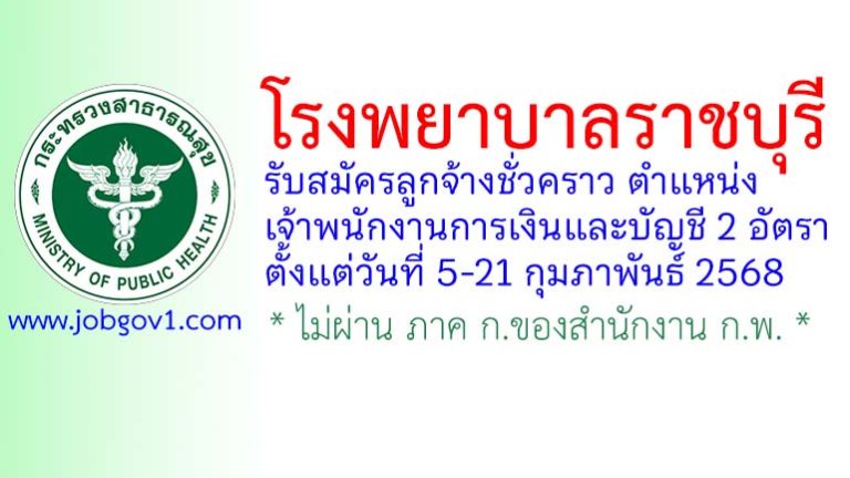 โรงพยาบาลราชบุรี รับสมัครลูกจ้างชั่วคราว ตำแหน่งเจ้าพนักงานการเงินและบัญชี 2 อัตรา