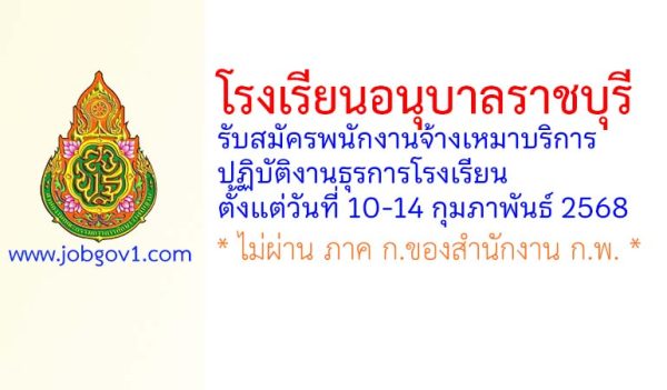 โรงเรียนอนุบาลราชบุรี รับสมัครพนักงานจ้างเหมาบริการ ปฏิบัติงานธุรการโรงเรียน