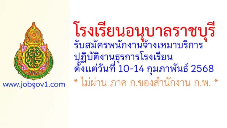 โรงเรียนอนุบาลราชบุรี รับสมัครพนักงานจ้างเหมาบริการ ปฏิบัติงานธุรการโรงเรียน