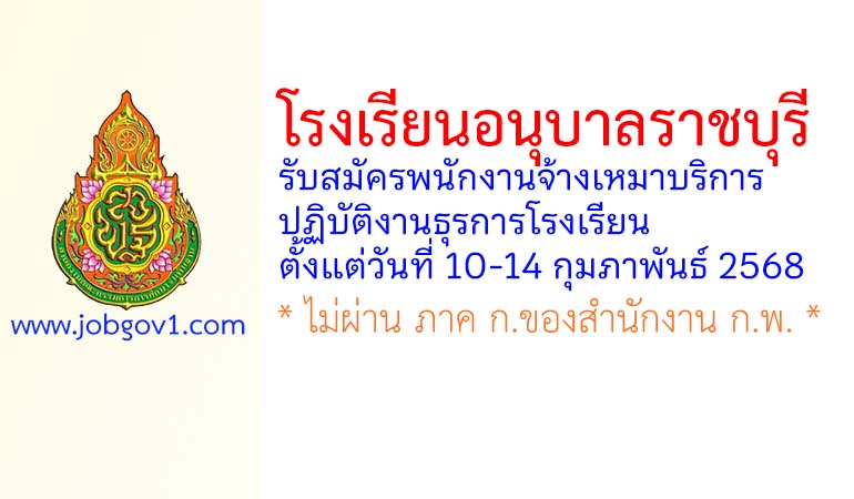 โรงเรียนอนุบาลราชบุรี รับสมัครพนักงานจ้างเหมาบริการ ปฏิบัติงานธุรการโรงเรียน