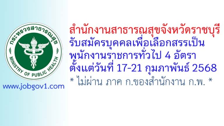 สำนักงานสาธารณสุขจังหวัดราชบุรี รับสมัครบุคคลเพื่อเลือกสรรเป็นพนักงานราชการทั่วไป 4 อัตรา