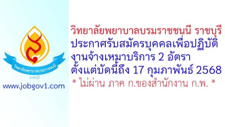 วิทยาลัยพยาบาลบรมราชชนนี ราชบุรี รับสมัครพนักงานจ้างเหมาบริการ 2 อัตรา