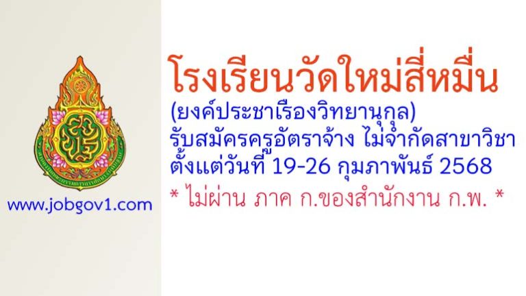 โรงเรียนวัดใหม่สี่หมื่น (ยงค์ประชาเรืองวิทยานุกุล) รับสมัครครูอัตราจ้าง ไม่จำกัดสาขาวิชา