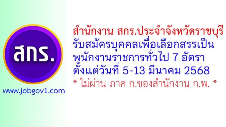 สำนักงาน สกร.ประจำจังหวัดราชบุรี รับสมัครบุคคลเพื่อเลือกสรรเป็นพนักงานราชการทั่วไป 7 อัตรา