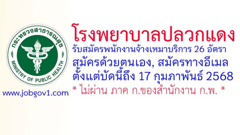 โรงพยาบาลปลวกแดง รับสมัครพนักงานจ้างเหมาบริการ 26 อัตรา