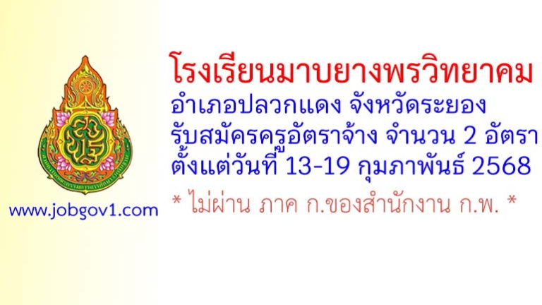 โรงเรียนมาบยางพรวิทยาคม รับสมัครครูอัตราจ้าง จำนวน 2 อัตรา