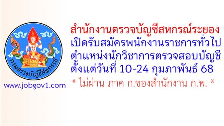 สำนักงานตรวจบัญชีสหกรณ์ระยอง รับสมัครพนักงานราชการทั่วไป ตำแหน่งนักวิชาการตรวจสอบบัญชี