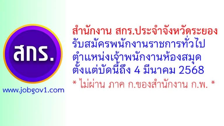 สำนักงาน สกร.ประจำจังหวัดระยอง รับสมัครพนักงานราชการทั่วไป ตำแหน่งเจ้าพนักงานห้องสมุด