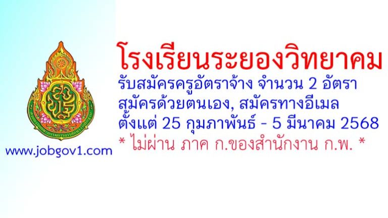 โรงเรียนระยองวิทยาคม รับสมัครครูอัตราจ้าง จำนวน 2 อัตรา