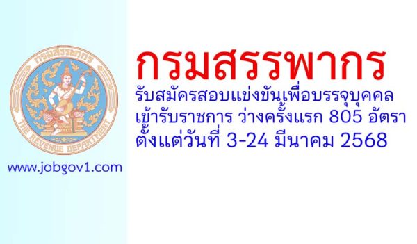 กรมสรรพากร รับสมัครสอบแข่งขันเพื่อบรรจุบุคคลเข้ารับราชการ ว่างครั้งแรก 805 อัตรา