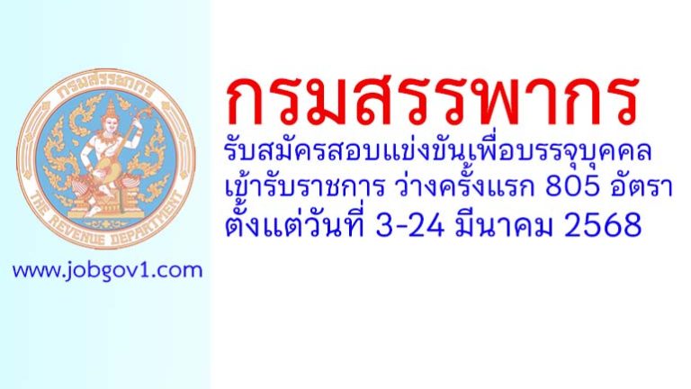 กรมสรรพากร รับสมัครสอบแข่งขันเพื่อบรรจุบุคคลเข้ารับราชการ ว่างครั้งแรก 805 อัตรา