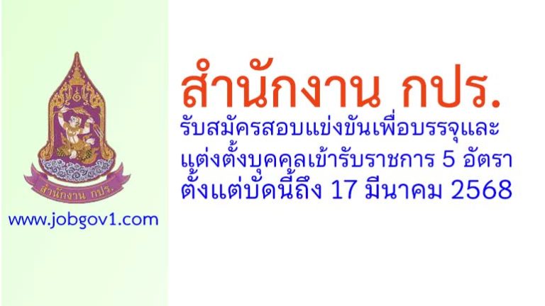 สำนักงาน กปร. รับสมัครสอบแข่งขันเพื่อบรรจุและแต่งตั้งบุคคลเข้ารับราชการ 5 อัตรา