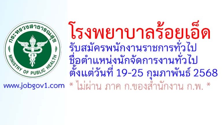 โรงพยาบาลร้อยเอ็ด รับสมัครพนักงานราชการทั่วไป ตำแหน่งนักจัดการงานทั่วไป